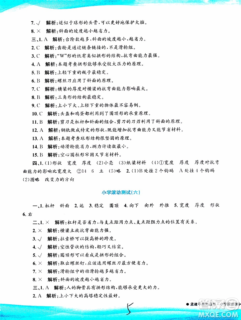 孟建平系列叢書2019年小學滾動測試科學六年級上冊J教科版參考答案