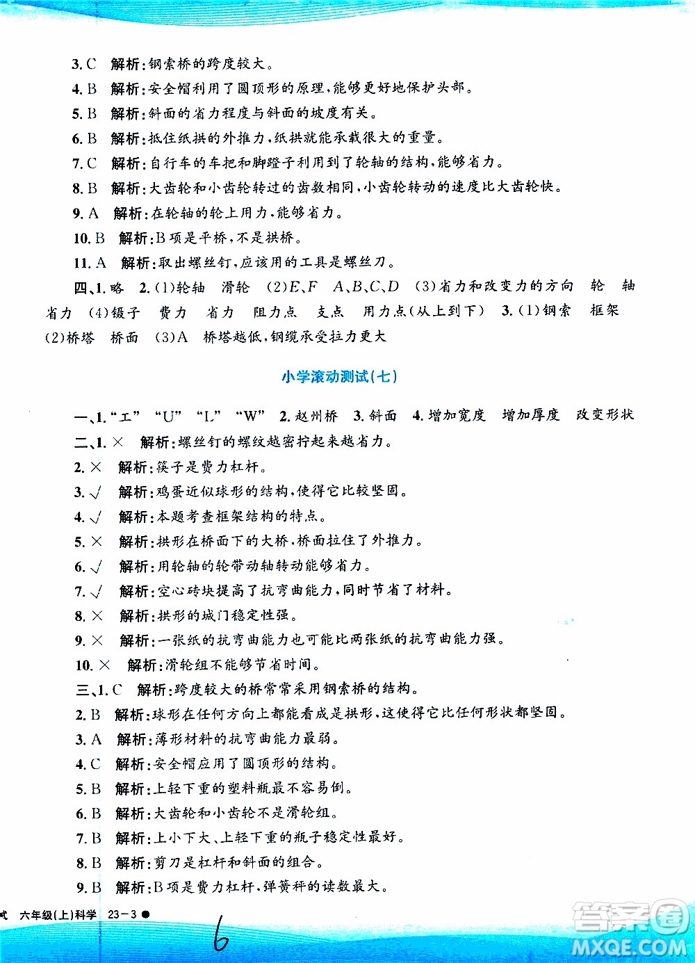 孟建平系列叢書2019年小學滾動測試科學六年級上冊J教科版參考答案