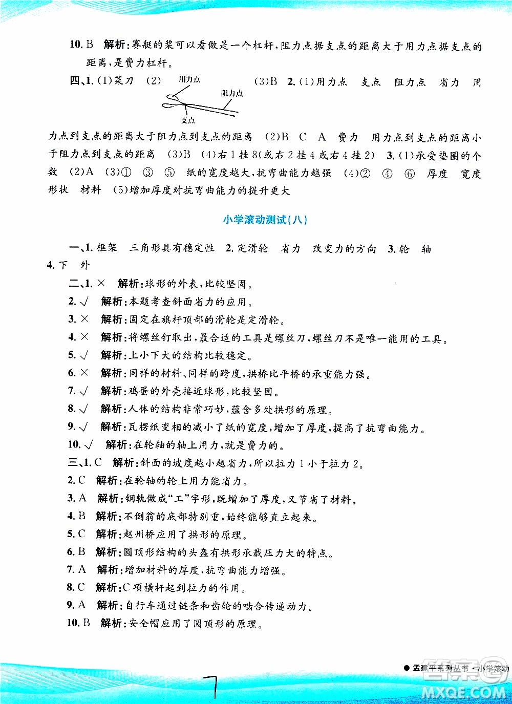 孟建平系列叢書2019年小學滾動測試科學六年級上冊J教科版參考答案