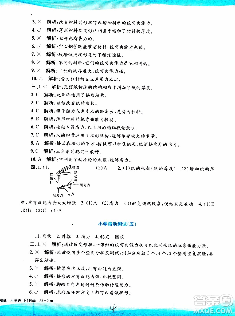 孟建平系列叢書2019年小學滾動測試科學六年級上冊J教科版參考答案