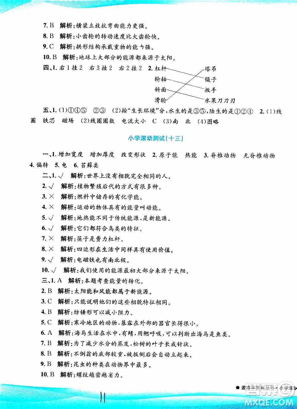 孟建平系列叢書2019年小學滾動測試科學六年級上冊J教科版參考答案