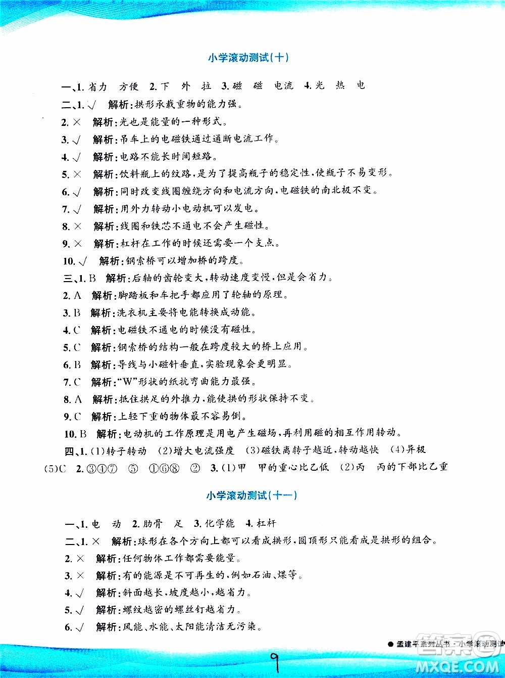 孟建平系列叢書2019年小學滾動測試科學六年級上冊J教科版參考答案