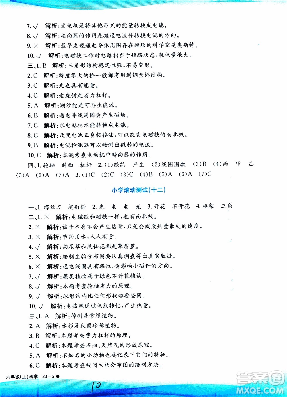 孟建平系列叢書2019年小學滾動測試科學六年級上冊J教科版參考答案