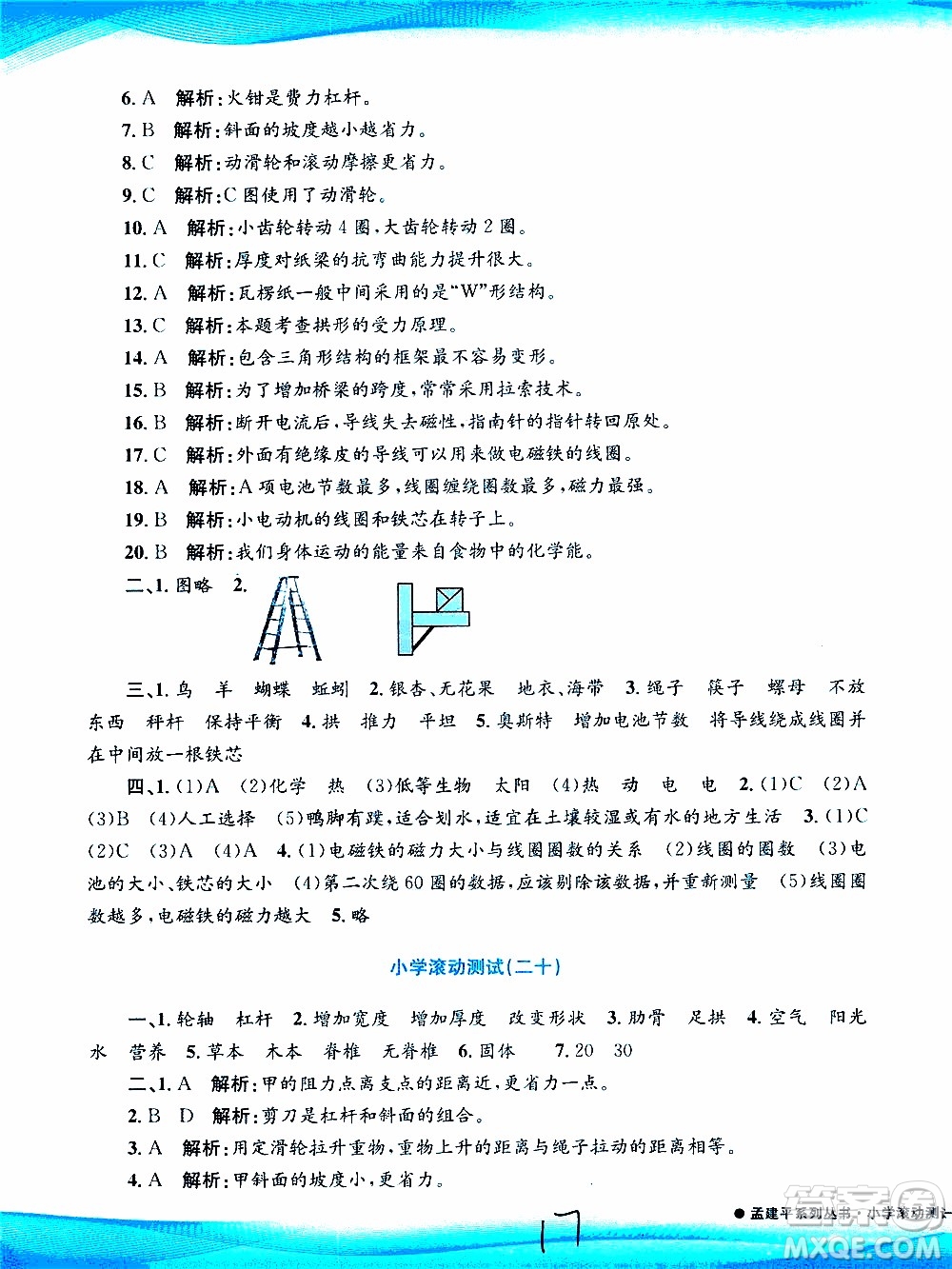 孟建平系列叢書2019年小學滾動測試科學六年級上冊J教科版參考答案