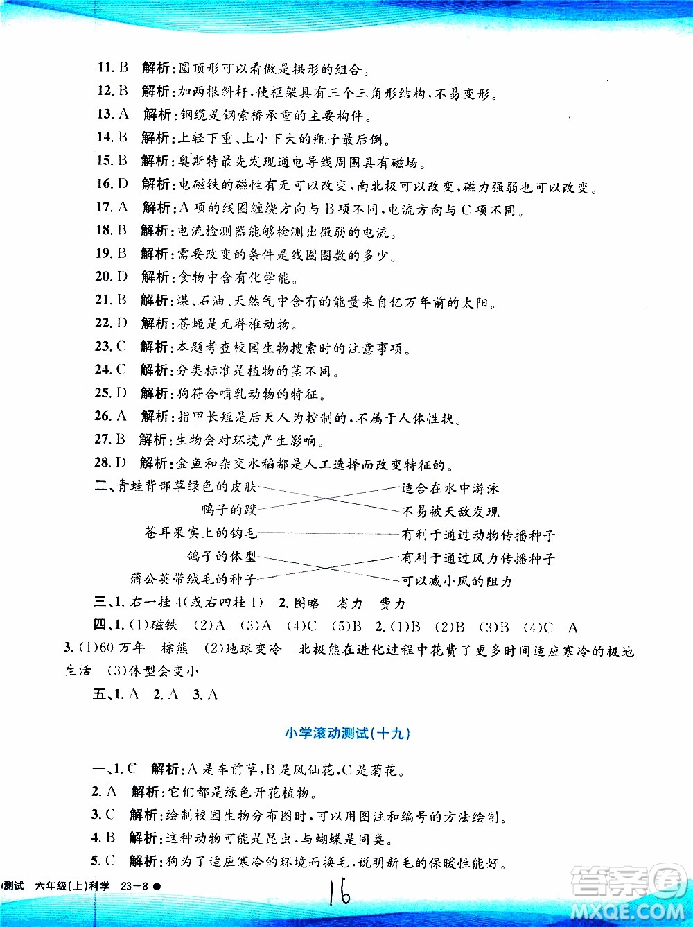 孟建平系列叢書2019年小學滾動測試科學六年級上冊J教科版參考答案