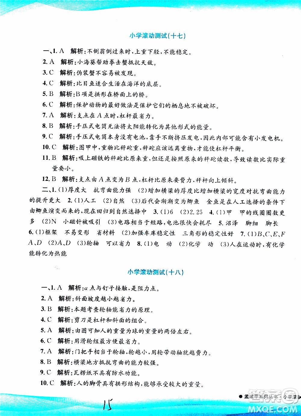 孟建平系列叢書2019年小學滾動測試科學六年級上冊J教科版參考答案