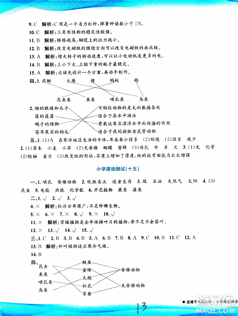 孟建平系列叢書2019年小學滾動測試科學六年級上冊J教科版參考答案