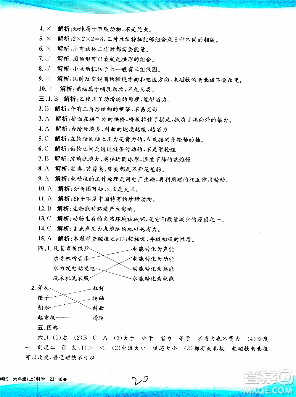 孟建平系列叢書2019年小學滾動測試科學六年級上冊J教科版參考答案