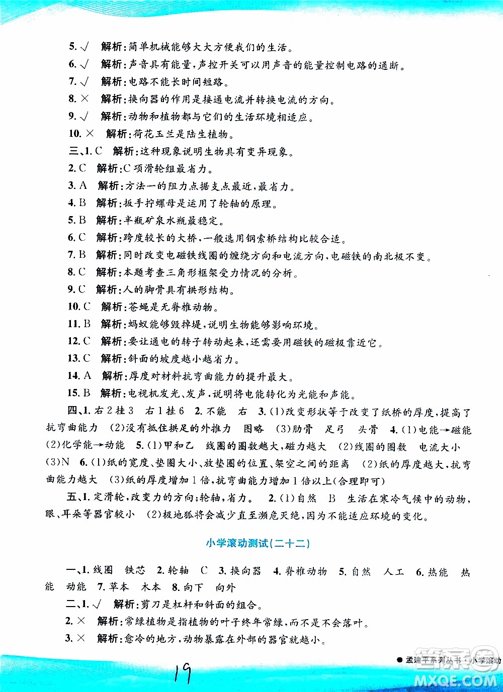 孟建平系列叢書2019年小學滾動測試科學六年級上冊J教科版參考答案