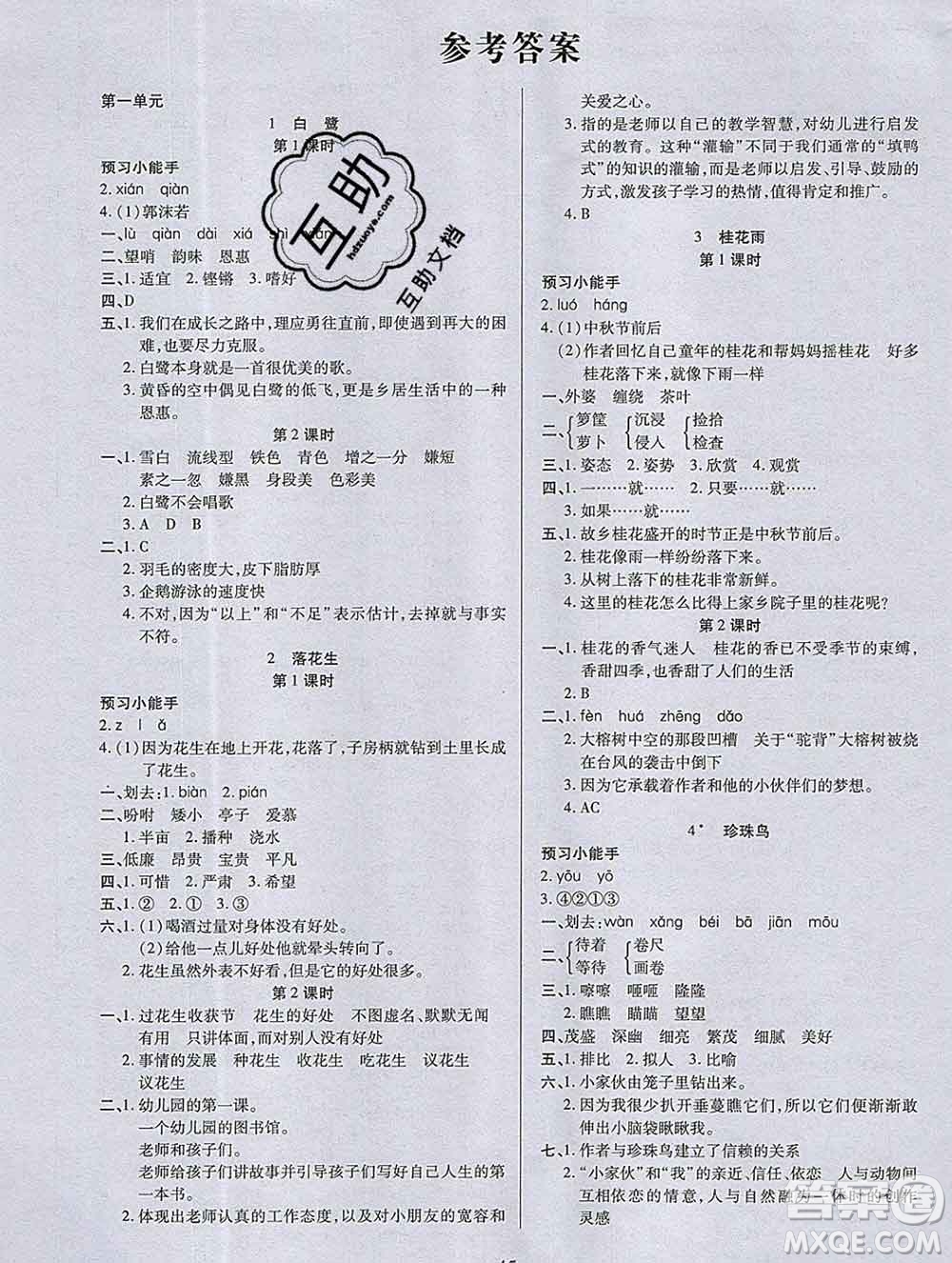2019秋新版培優(yōu)紅領(lǐng)巾樂(lè)園人教版五年級(jí)語(yǔ)文上冊(cè)答案