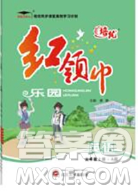 2019秋新版培優(yōu)紅領(lǐng)巾樂園人教版五年級英語上冊答案