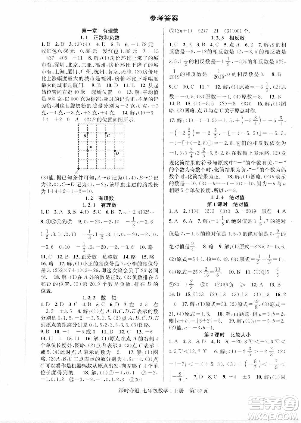 新世紀(jì)出版社2019先鋒系列圖書(shū)課時(shí)奪冠七年級(jí)數(shù)學(xué)上冊(cè)人教版答案