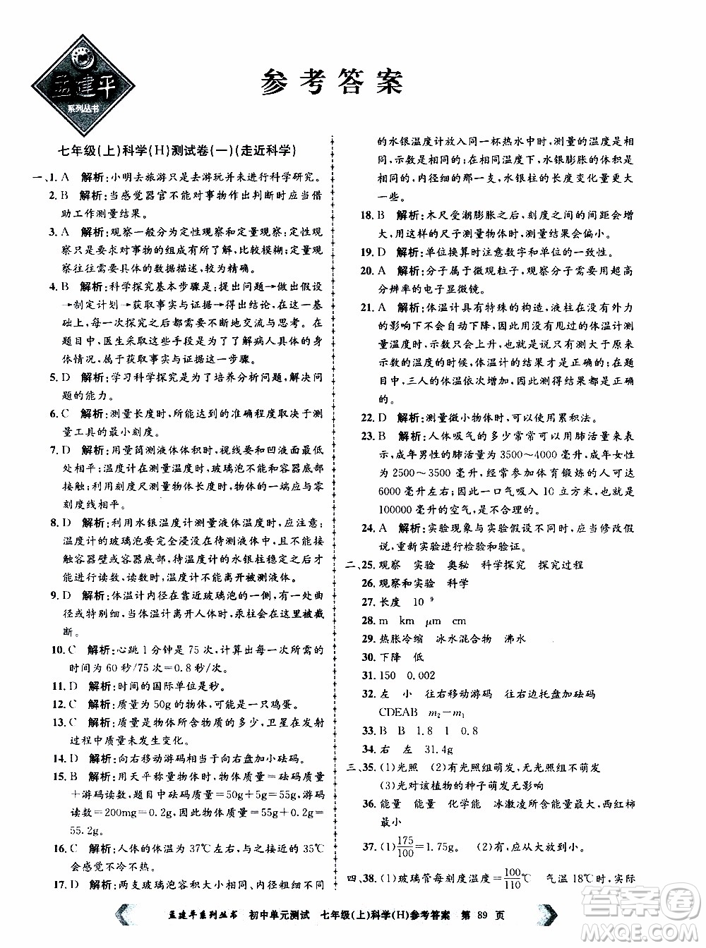 2019年孟建平系列叢書初中單元測試科學(xué)七年級上冊H滬教版參考答案