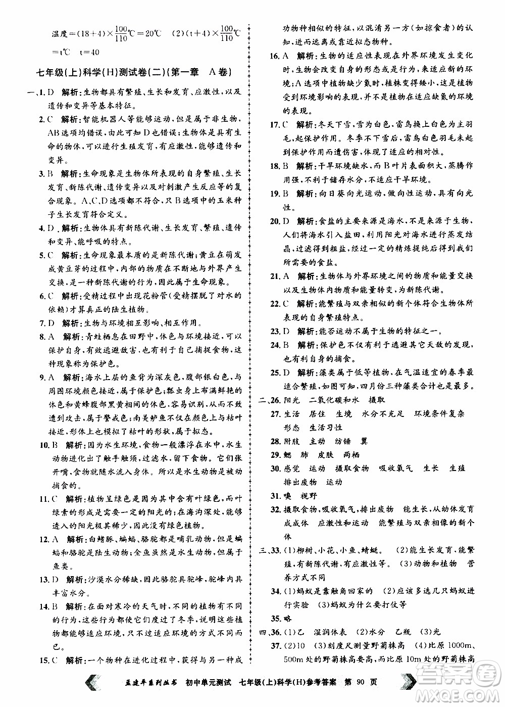 2019年孟建平系列叢書初中單元測試科學(xué)七年級上冊H滬教版參考答案