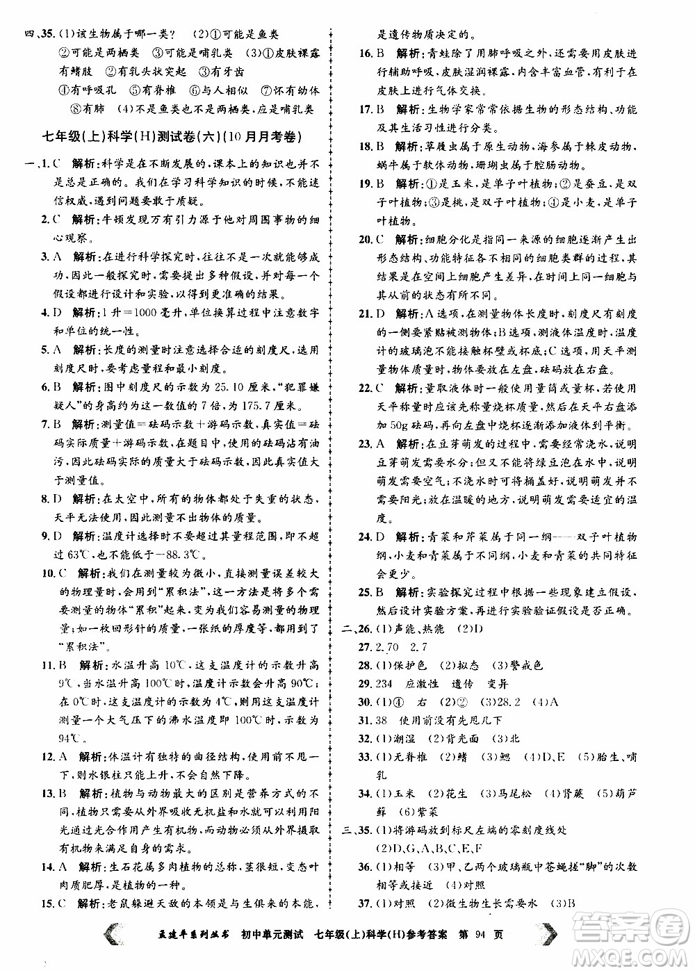 2019年孟建平系列叢書初中單元測試科學(xué)七年級上冊H滬教版參考答案