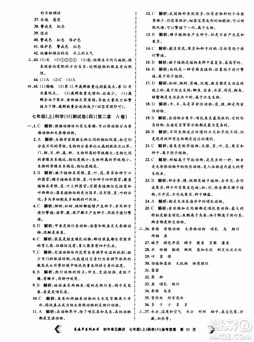2019年孟建平系列叢書初中單元測試科學(xué)七年級上冊H滬教版參考答案
