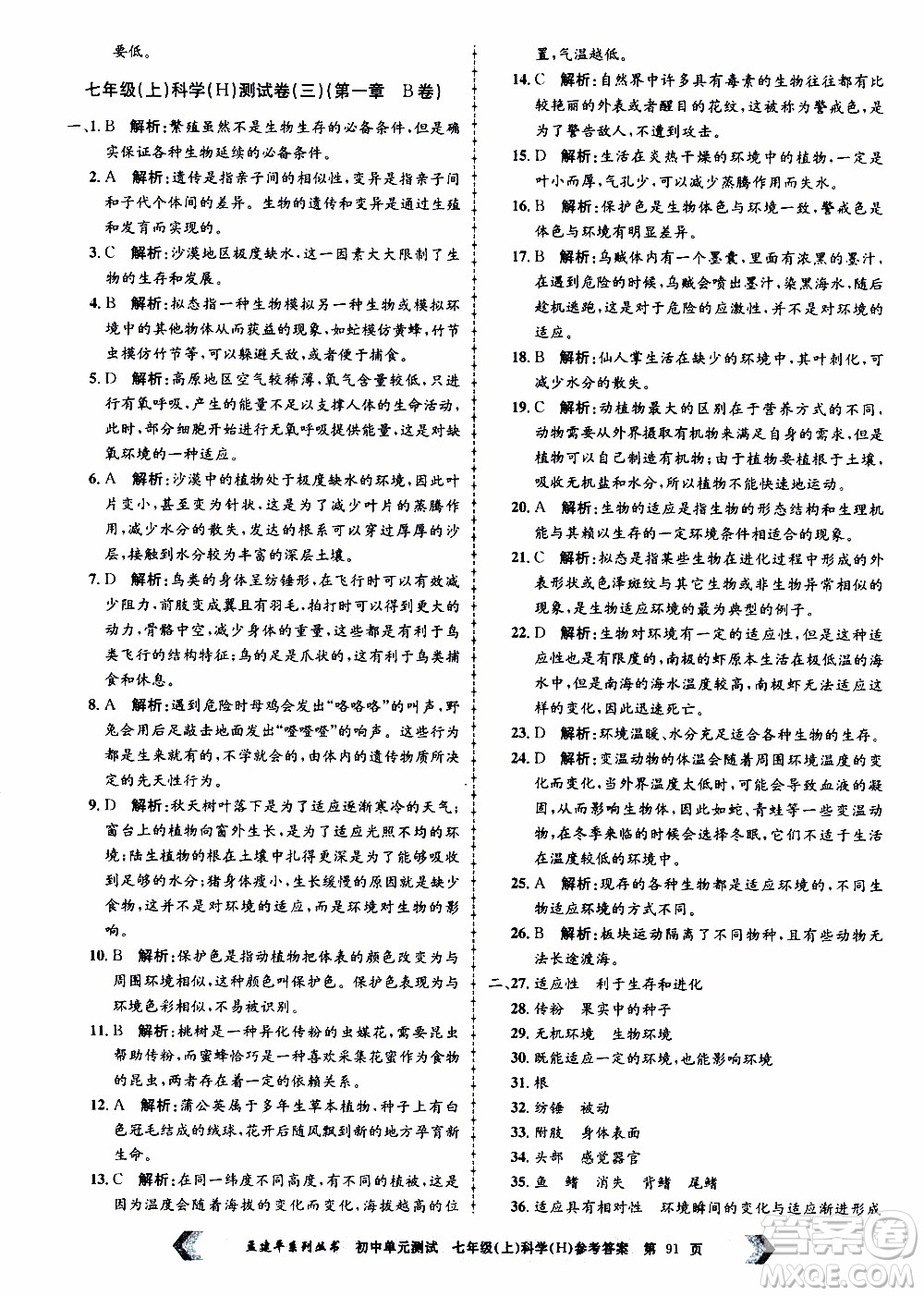 2019年孟建平系列叢書初中單元測試科學(xué)七年級上冊H滬教版參考答案