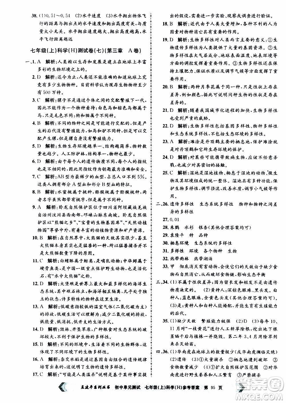 2019年孟建平系列叢書初中單元測試科學(xué)七年級上冊H滬教版參考答案