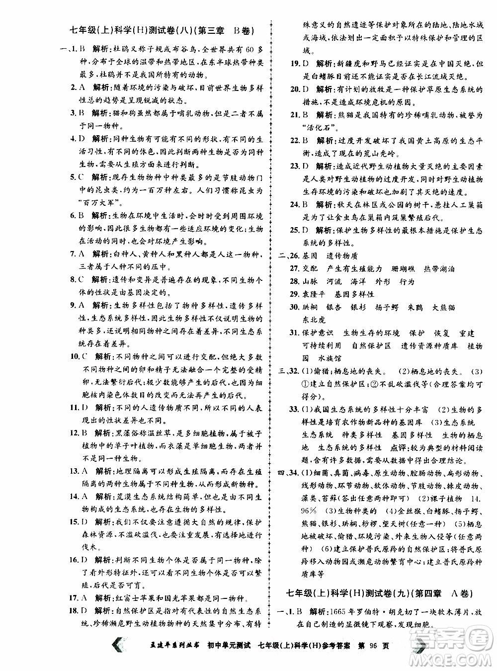 2019年孟建平系列叢書初中單元測試科學(xué)七年級上冊H滬教版參考答案