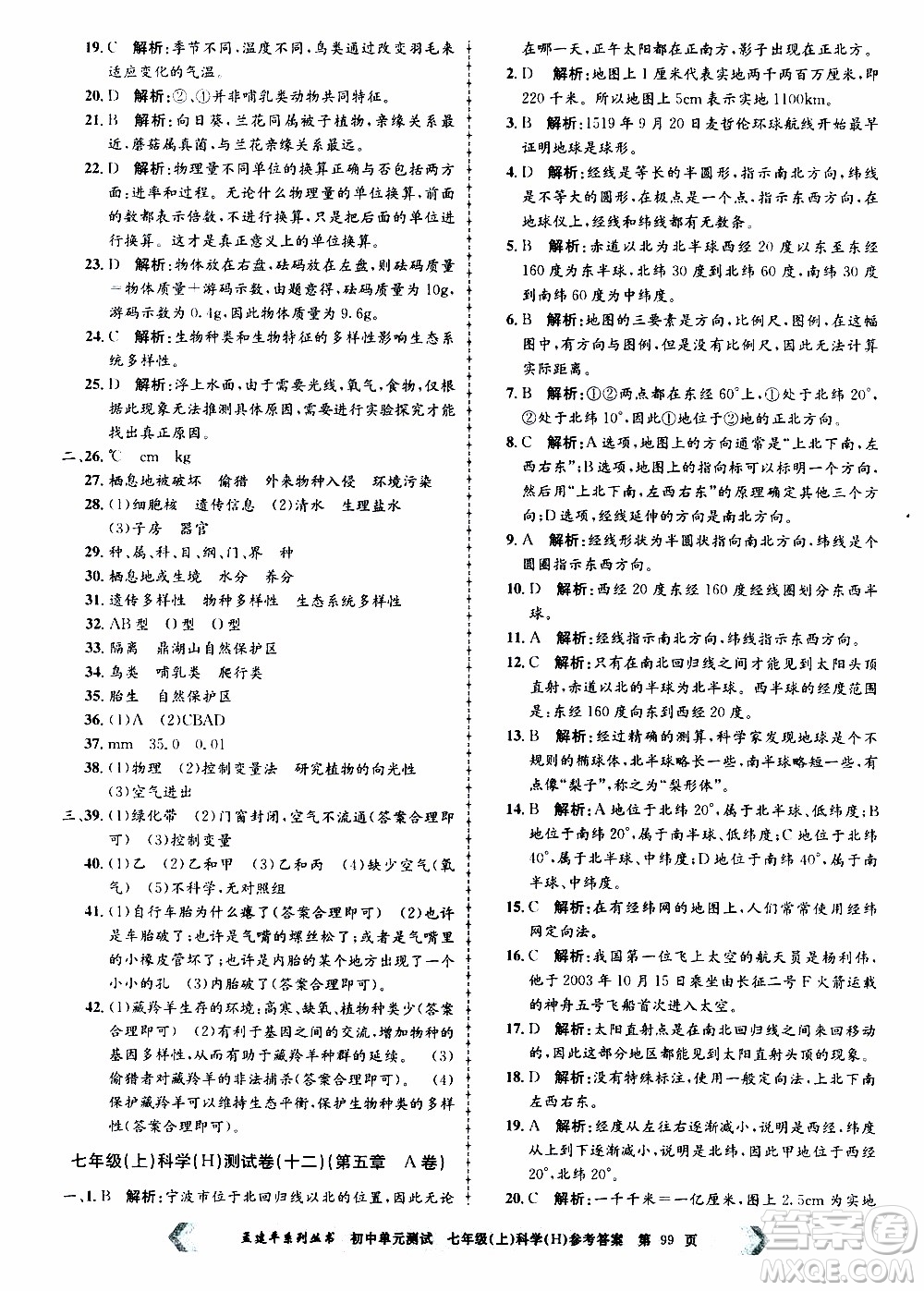 2019年孟建平系列叢書初中單元測試科學(xué)七年級上冊H滬教版參考答案