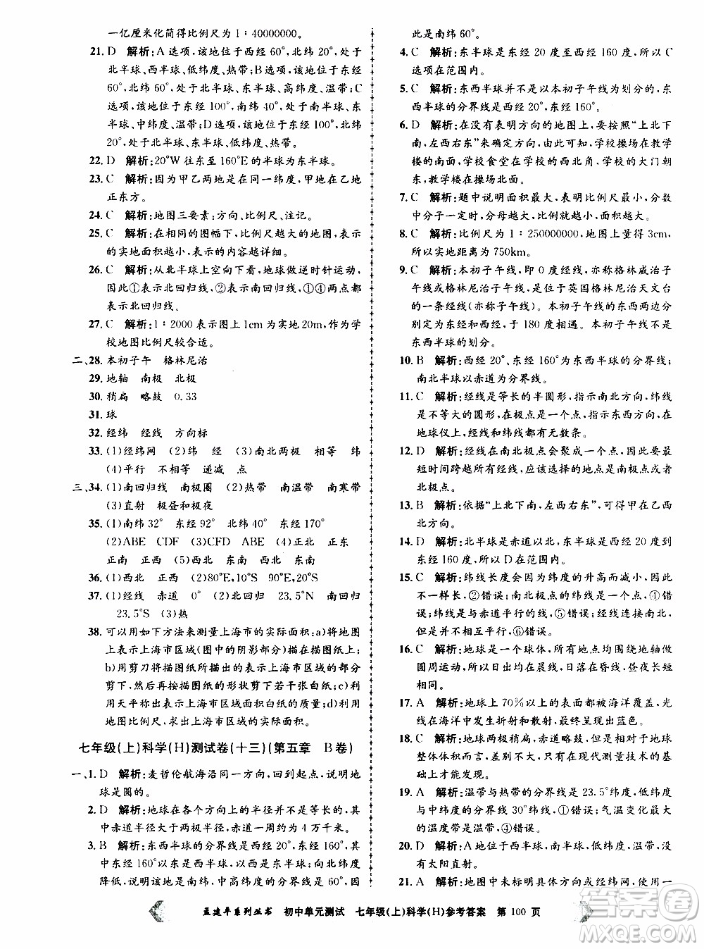 2019年孟建平系列叢書初中單元測試科學(xué)七年級上冊H滬教版參考答案