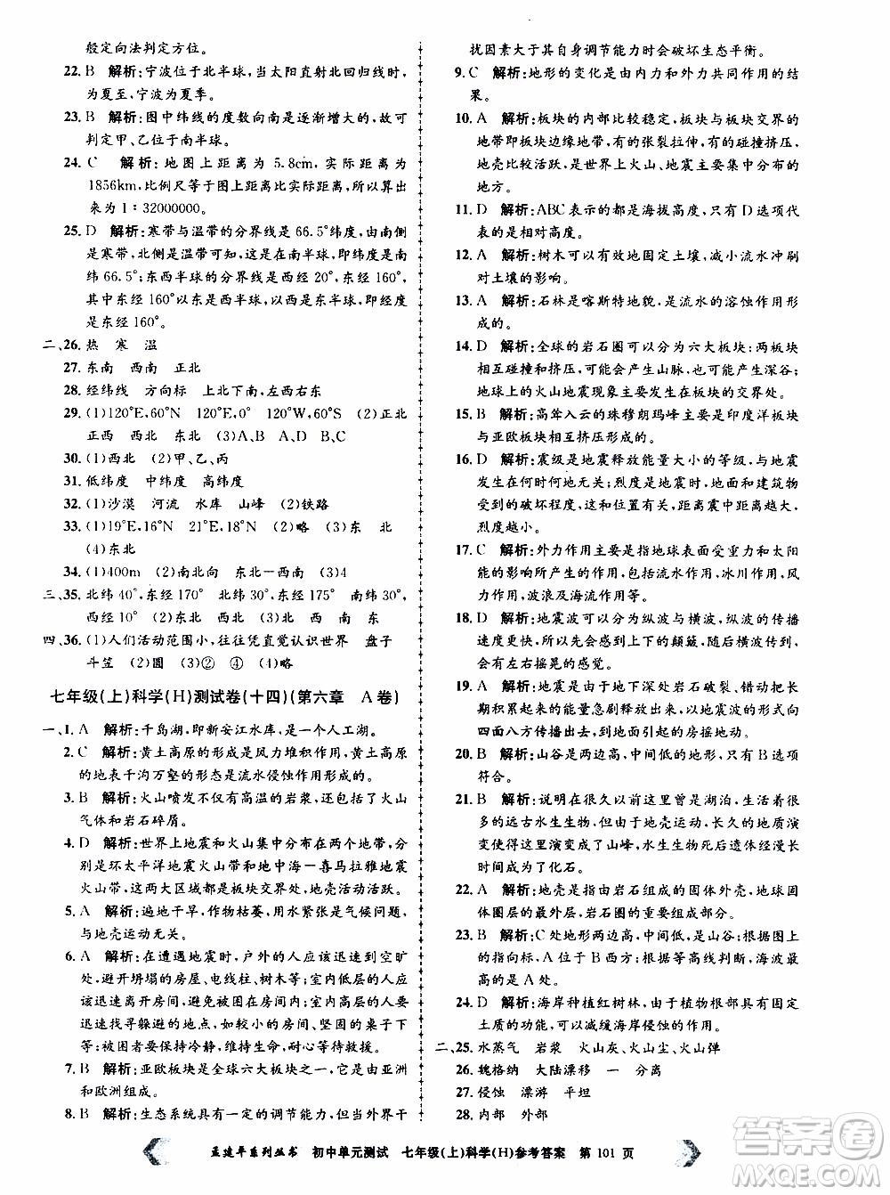 2019年孟建平系列叢書初中單元測試科學(xué)七年級上冊H滬教版參考答案