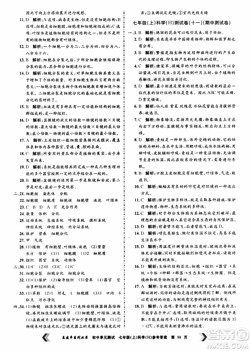 2019年孟建平系列叢書初中單元測試科學(xué)七年級上冊H滬教版參考答案
