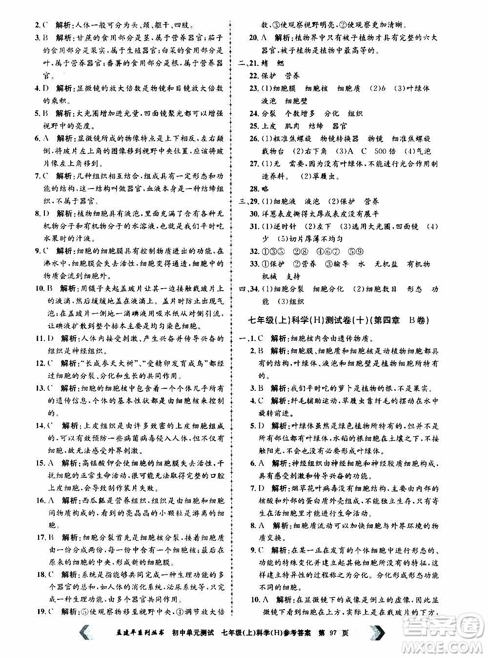 2019年孟建平系列叢書初中單元測試科學(xué)七年級上冊H滬教版參考答案