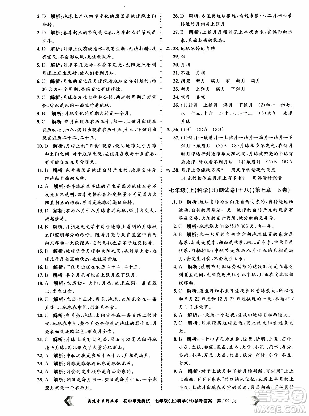 2019年孟建平系列叢書初中單元測試科學(xué)七年級上冊H滬教版參考答案