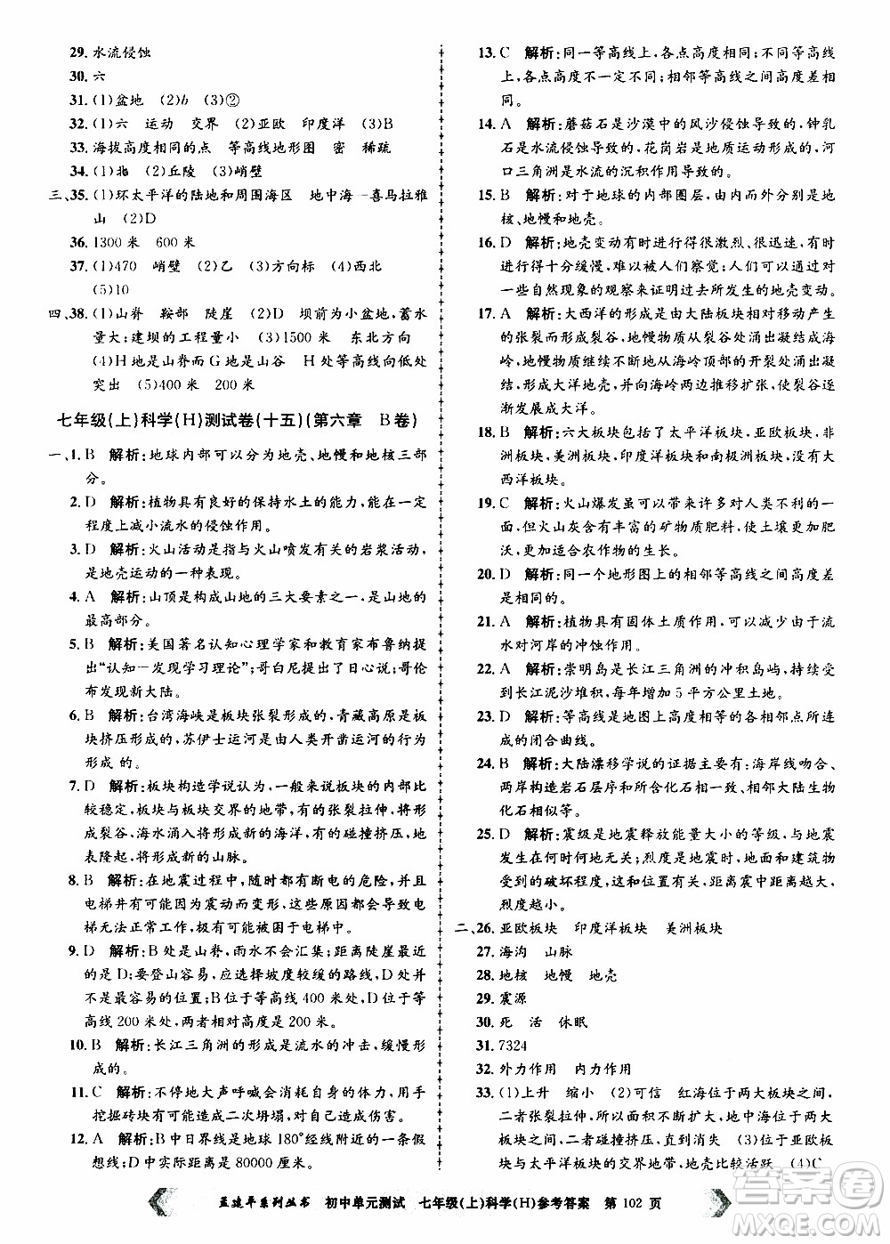 2019年孟建平系列叢書初中單元測試科學(xué)七年級上冊H滬教版參考答案