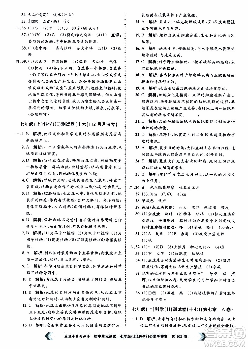 2019年孟建平系列叢書初中單元測試科學(xué)七年級上冊H滬教版參考答案