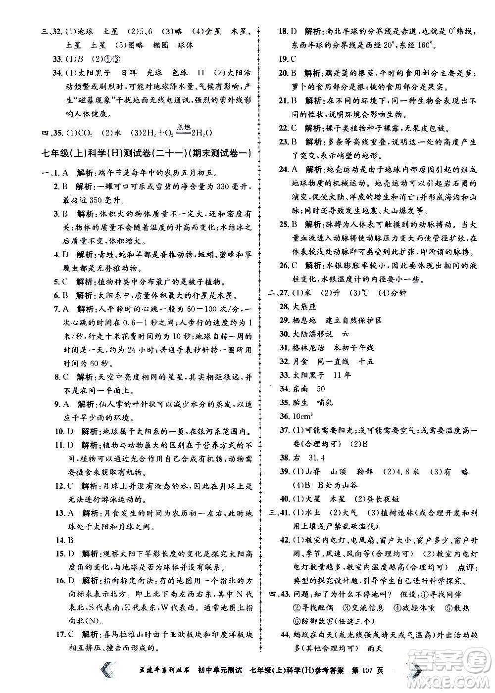 2019年孟建平系列叢書初中單元測試科學(xué)七年級上冊H滬教版參考答案