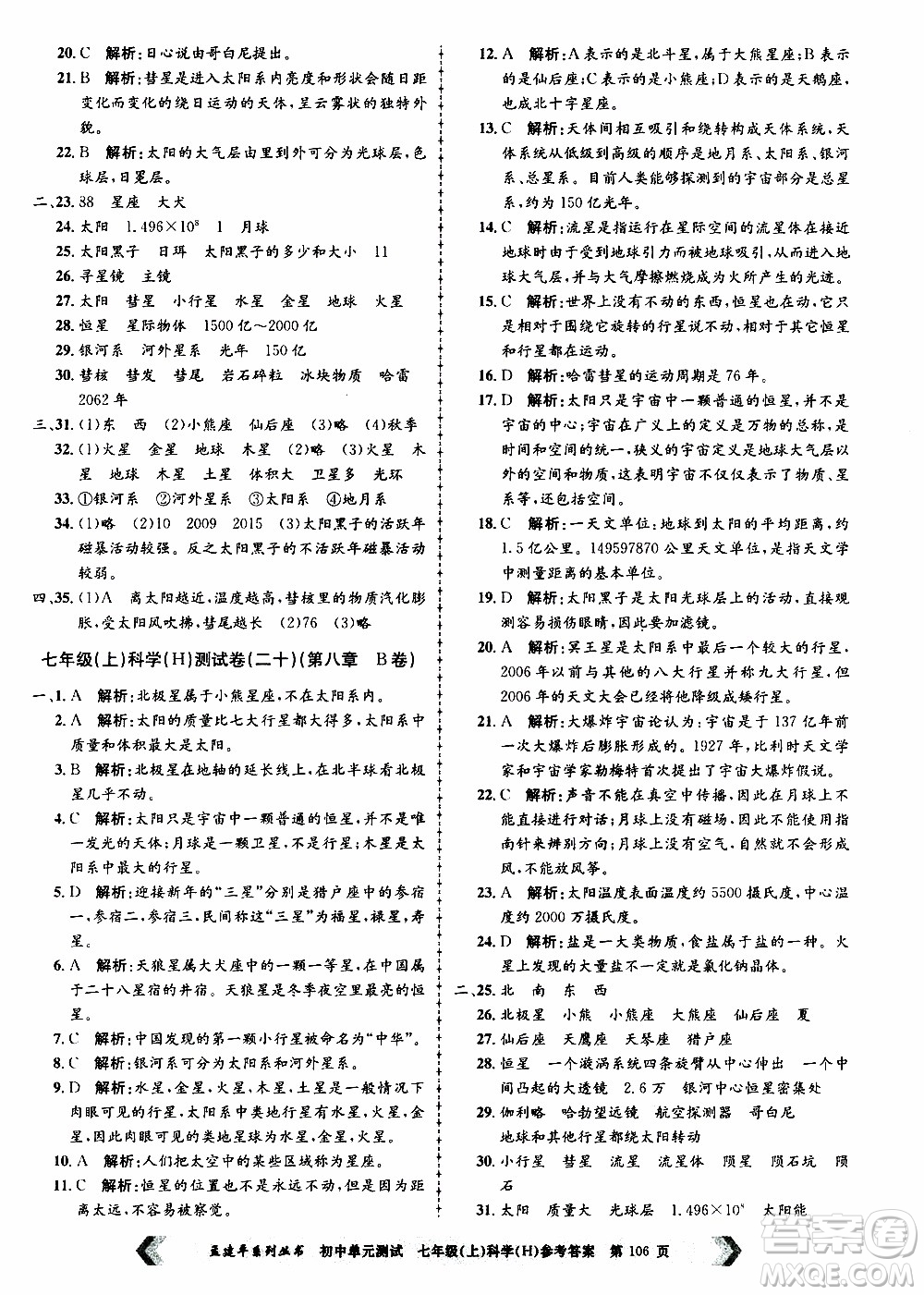 2019年孟建平系列叢書初中單元測試科學(xué)七年級上冊H滬教版參考答案