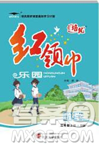 2019秋新版培優(yōu)紅領(lǐng)巾樂園北師版B版三年級數(shù)學(xué)上冊答案