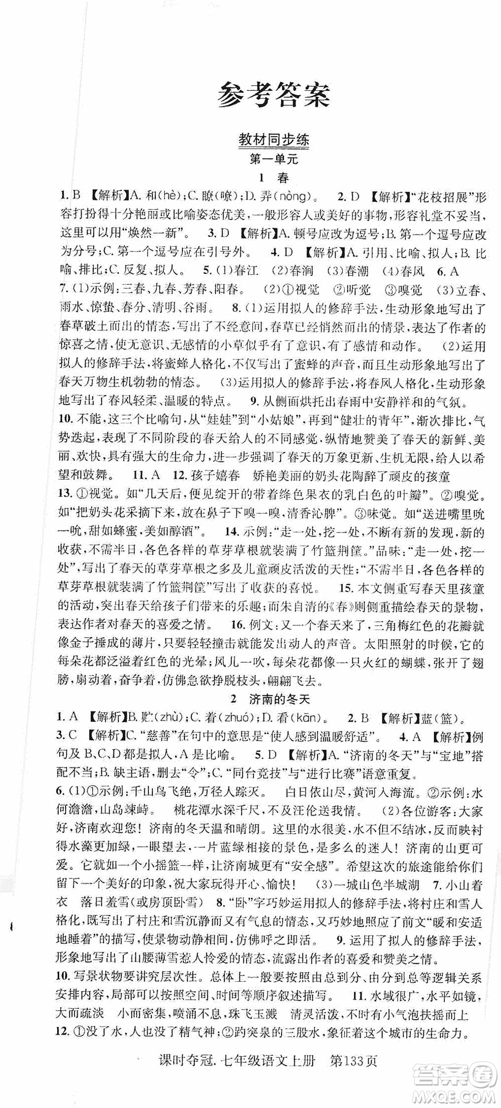 新世紀(jì)出版社2019先鋒系列圖書課時奪冠七年級語文上冊人教版答案