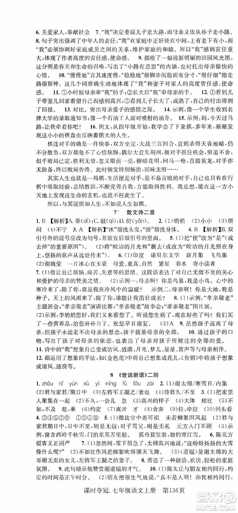 新世紀(jì)出版社2019先鋒系列圖書課時奪冠七年級語文上冊人教版答案