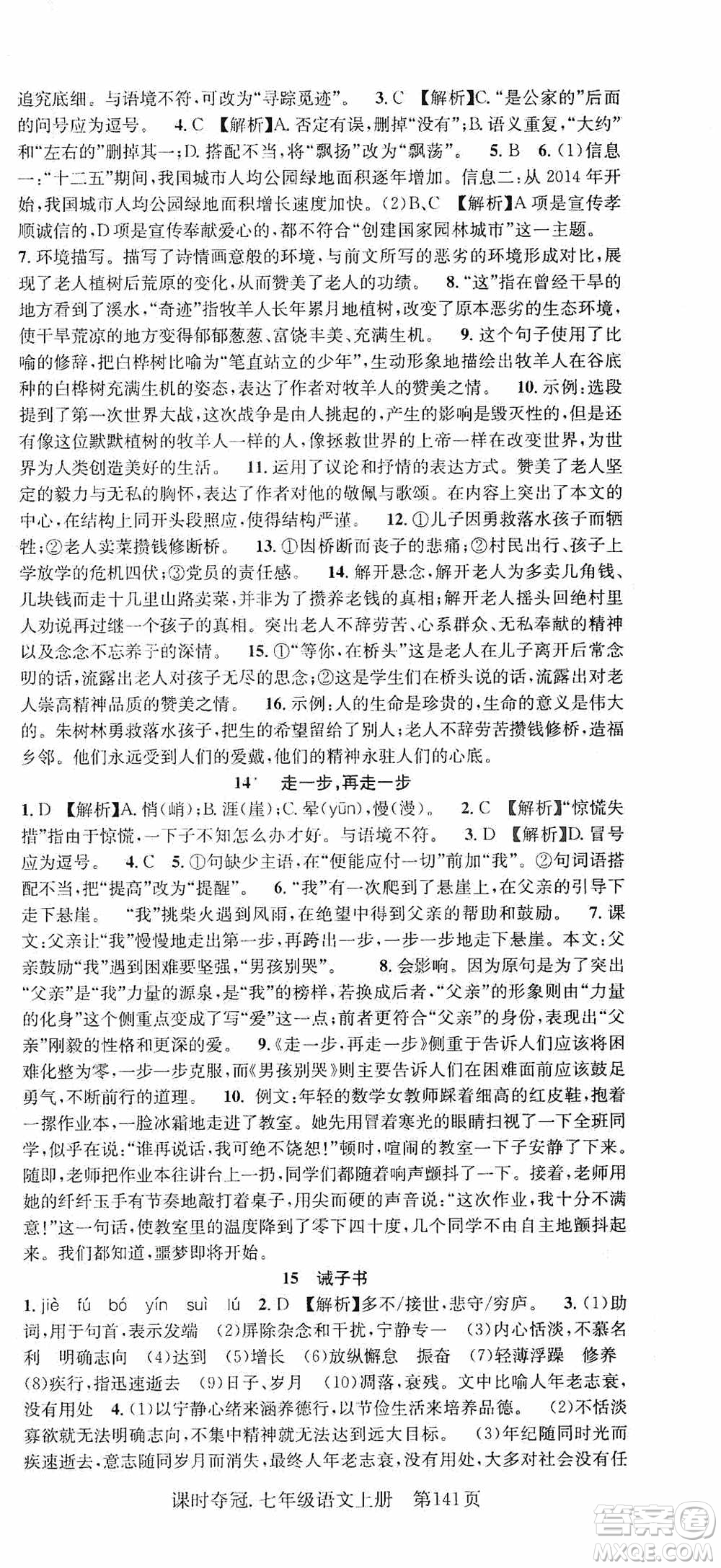 新世紀(jì)出版社2019先鋒系列圖書課時奪冠七年級語文上冊人教版答案