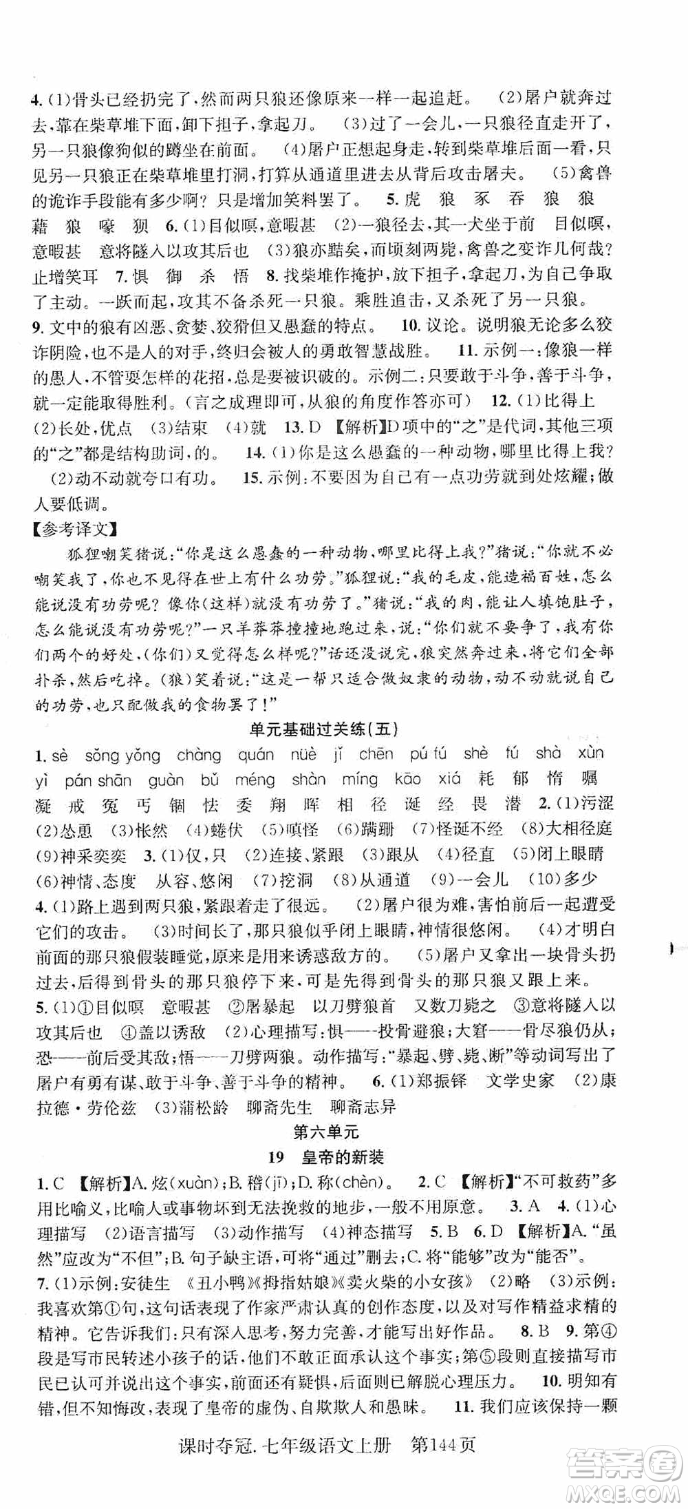新世紀(jì)出版社2019先鋒系列圖書課時奪冠七年級語文上冊人教版答案