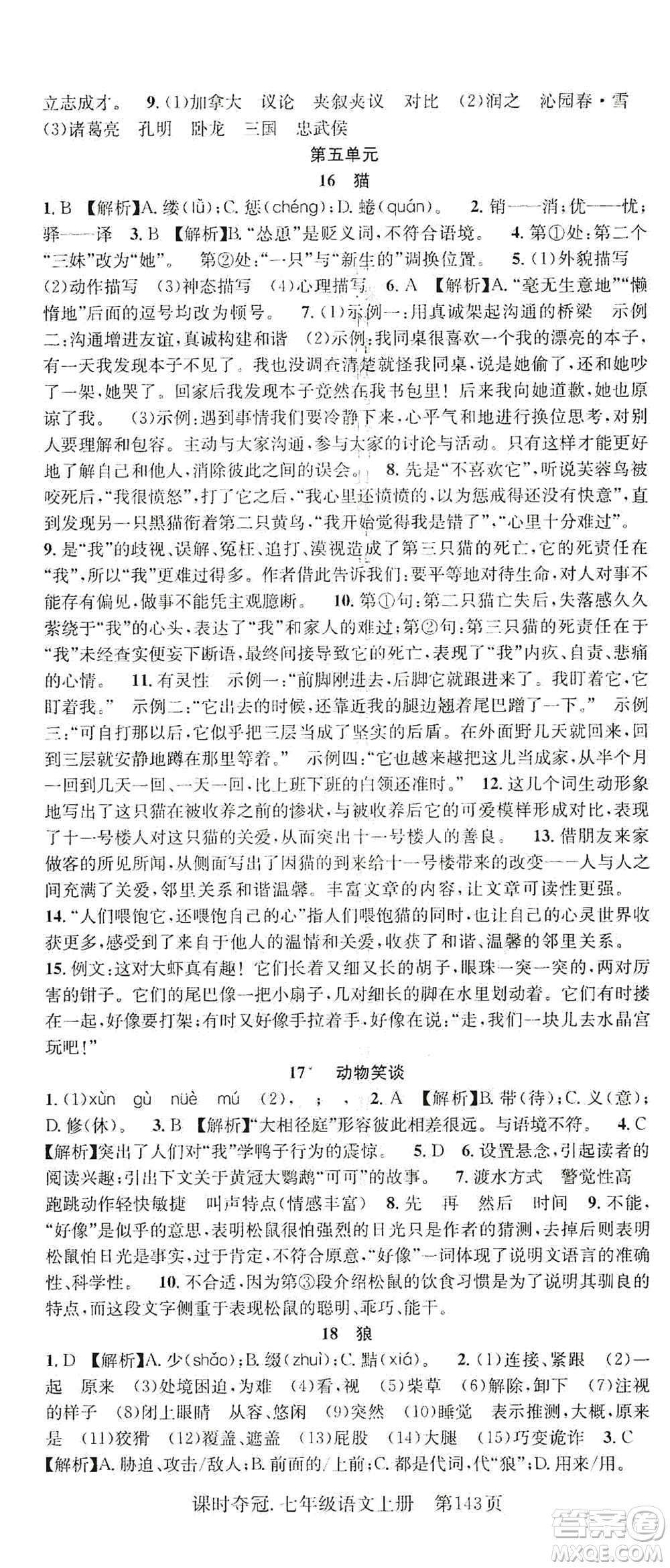 新世紀(jì)出版社2019先鋒系列圖書課時奪冠七年級語文上冊人教版答案