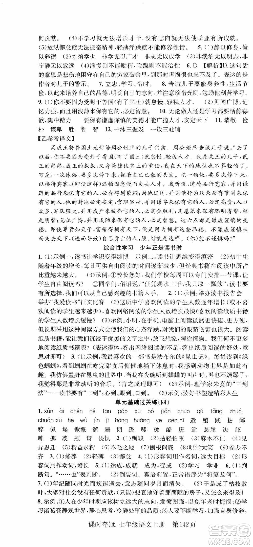 新世紀(jì)出版社2019先鋒系列圖書課時奪冠七年級語文上冊人教版答案