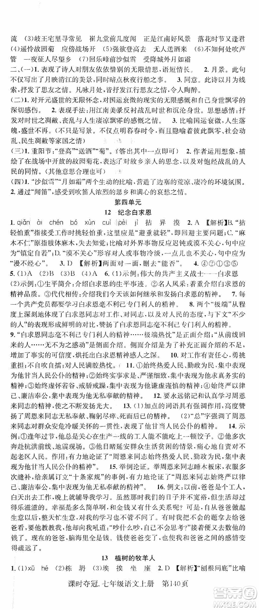 新世紀(jì)出版社2019先鋒系列圖書課時奪冠七年級語文上冊人教版答案