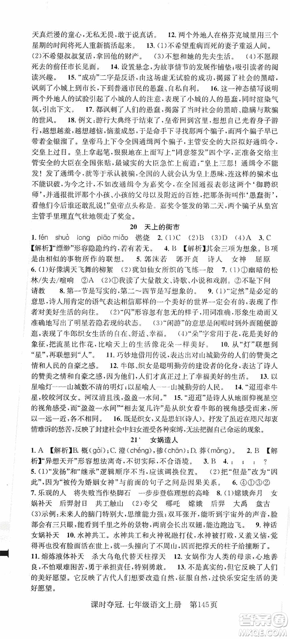 新世紀(jì)出版社2019先鋒系列圖書課時奪冠七年級語文上冊人教版答案