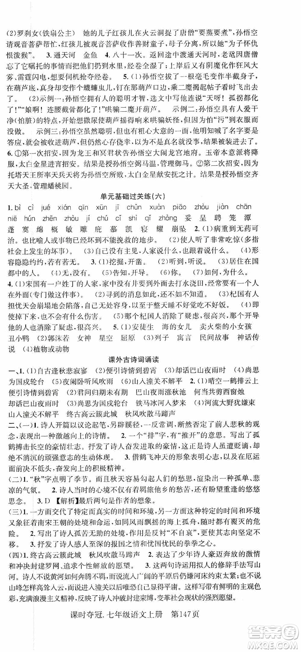 新世紀(jì)出版社2019先鋒系列圖書課時奪冠七年級語文上冊人教版答案