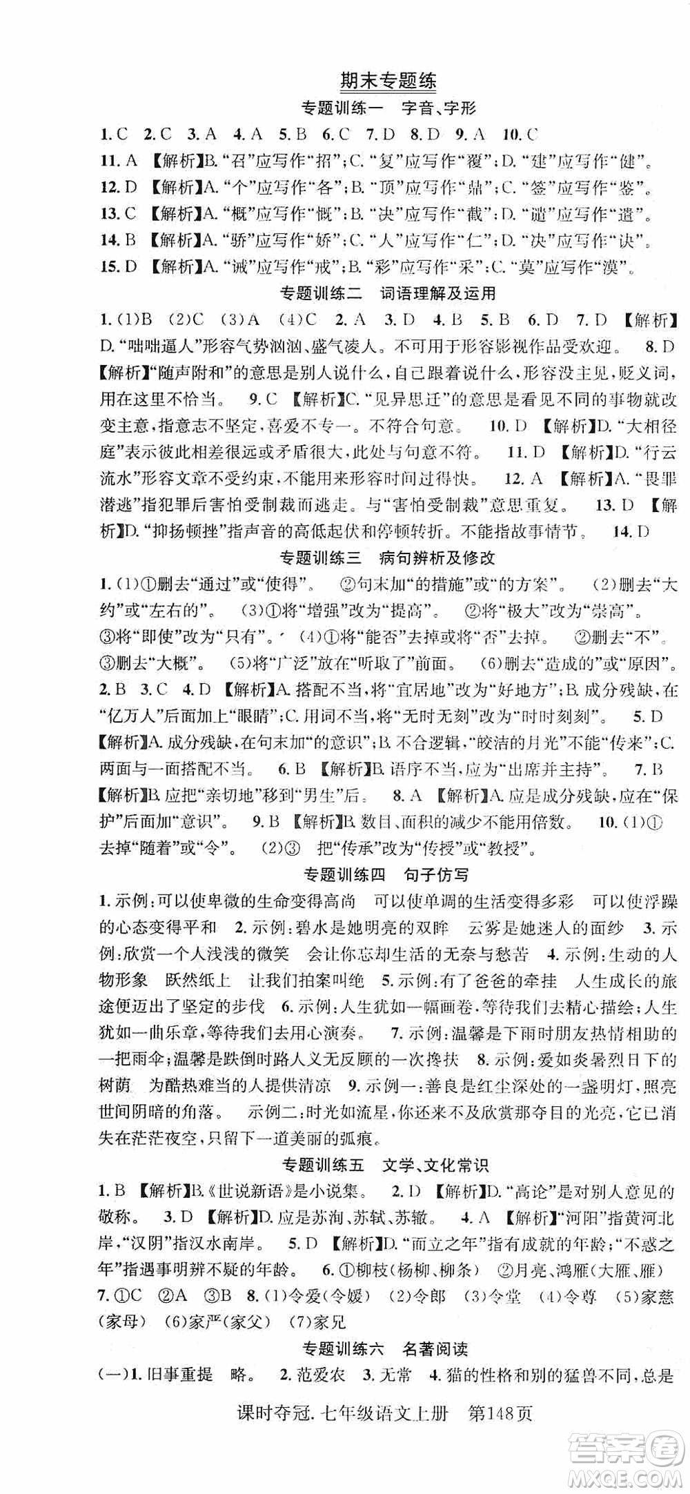 新世紀(jì)出版社2019先鋒系列圖書課時奪冠七年級語文上冊人教版答案
