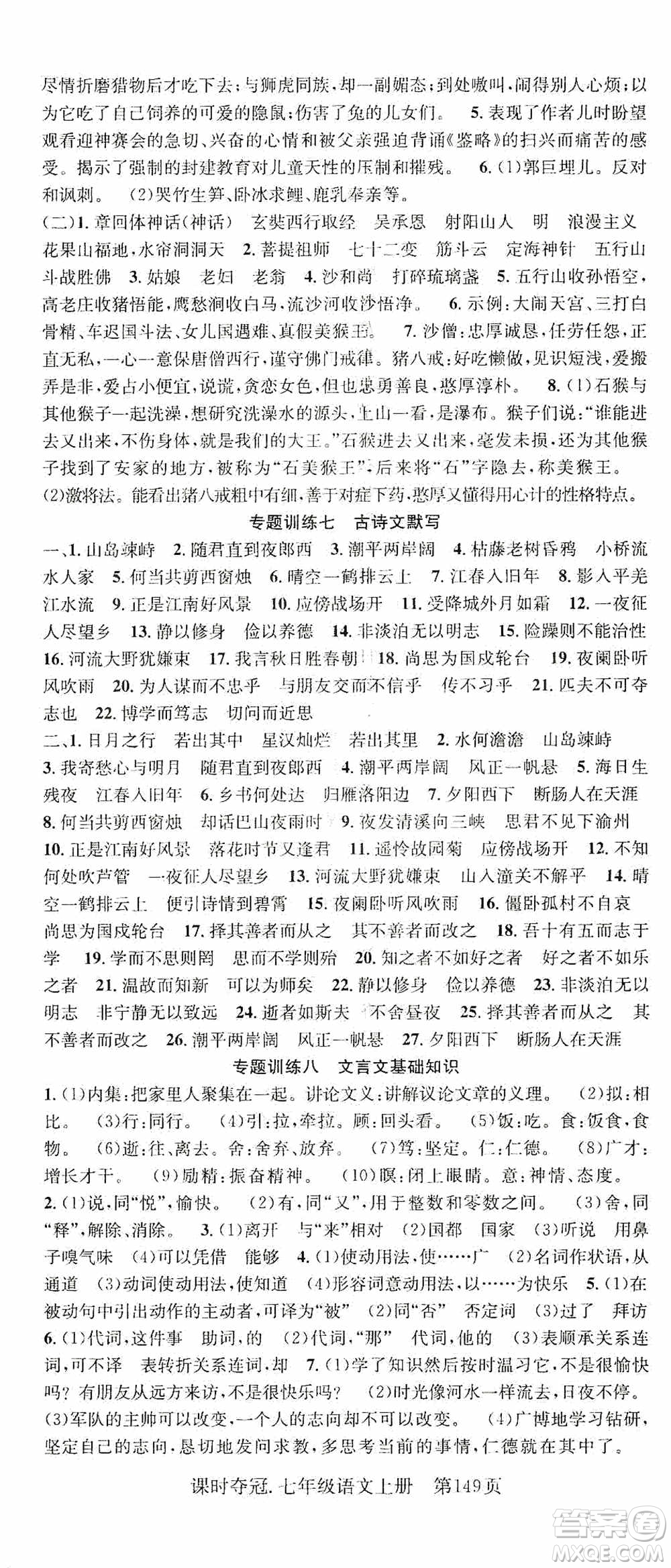 新世紀(jì)出版社2019先鋒系列圖書課時奪冠七年級語文上冊人教版答案
