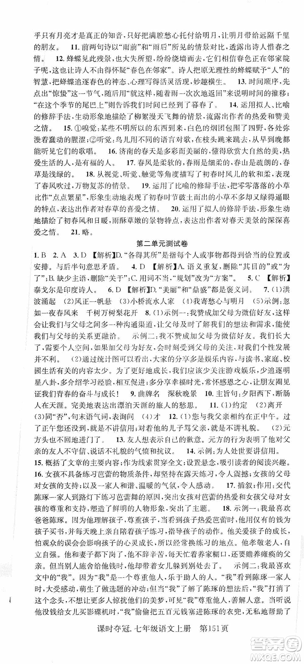 新世紀(jì)出版社2019先鋒系列圖書課時奪冠七年級語文上冊人教版答案