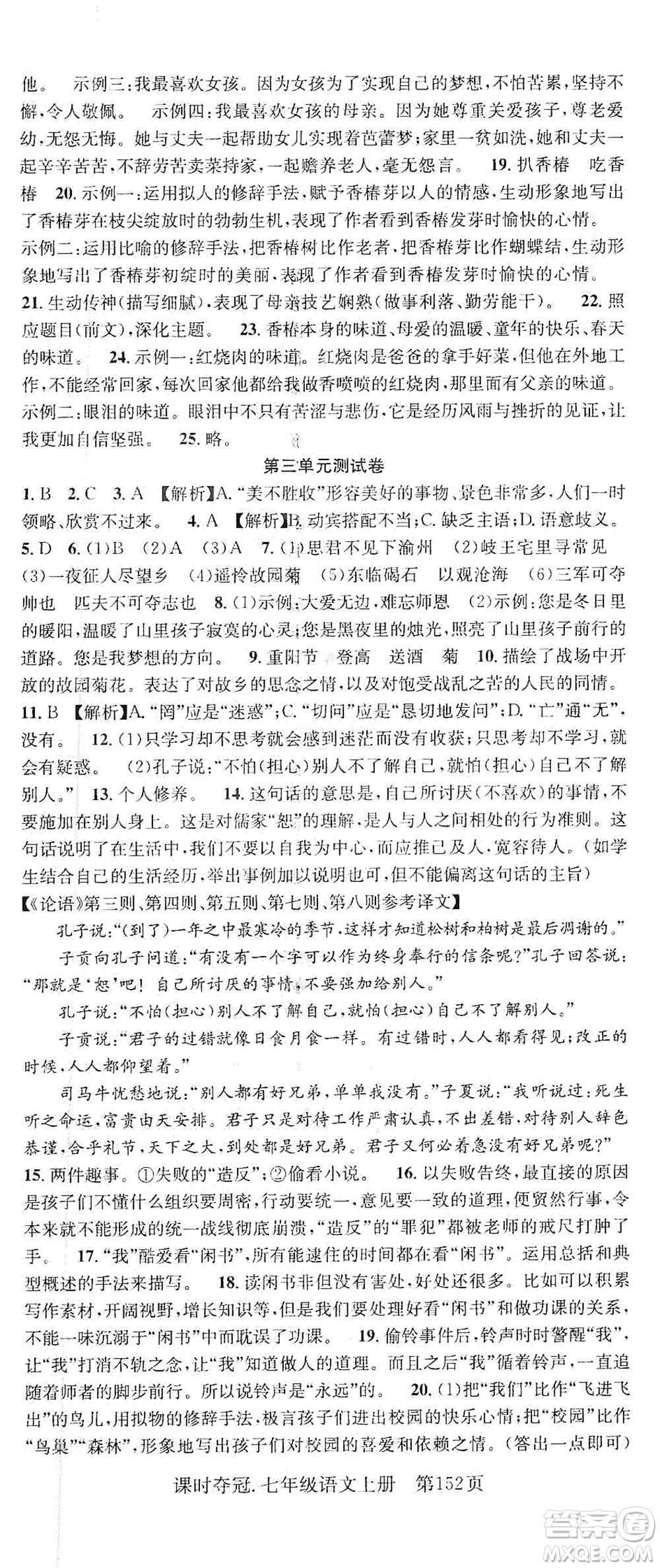 新世紀(jì)出版社2019先鋒系列圖書課時奪冠七年級語文上冊人教版答案