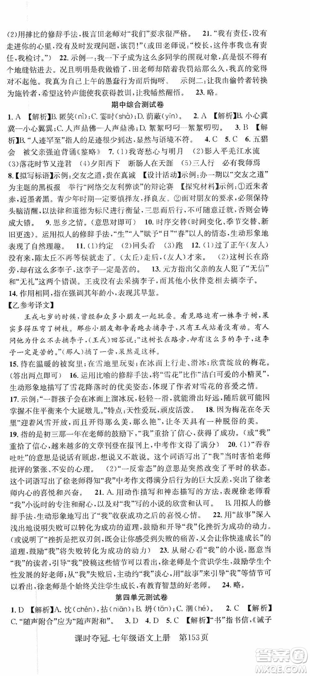 新世紀(jì)出版社2019先鋒系列圖書課時奪冠七年級語文上冊人教版答案