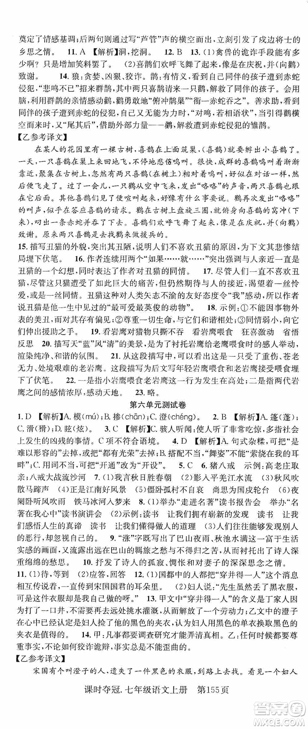 新世紀(jì)出版社2019先鋒系列圖書課時奪冠七年級語文上冊人教版答案