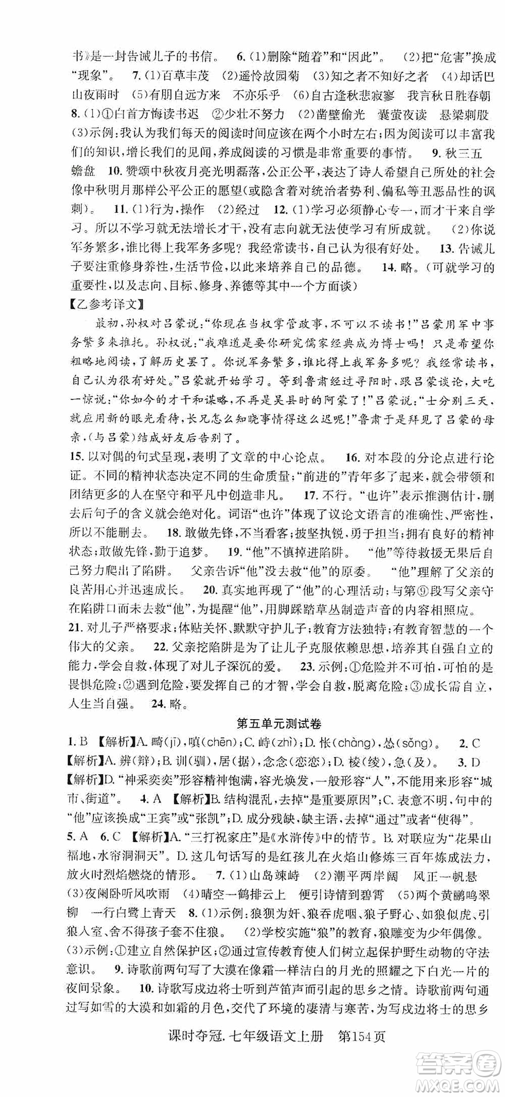 新世紀(jì)出版社2019先鋒系列圖書課時奪冠七年級語文上冊人教版答案